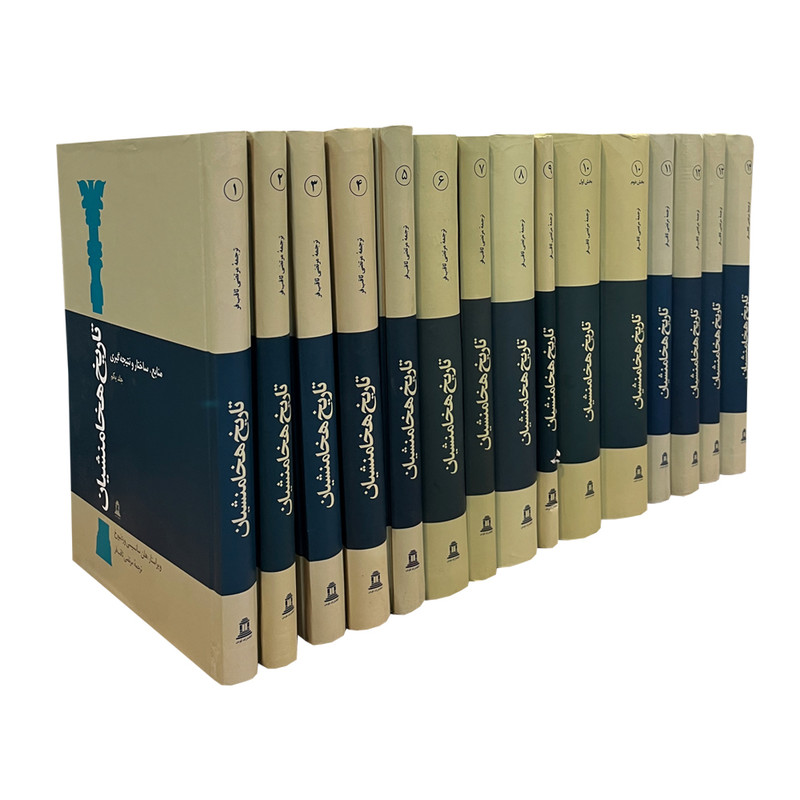 کتاب تاریخ هخامنشیان اثر جمعی از نویسندگان انتشارات توس 15 جلدی