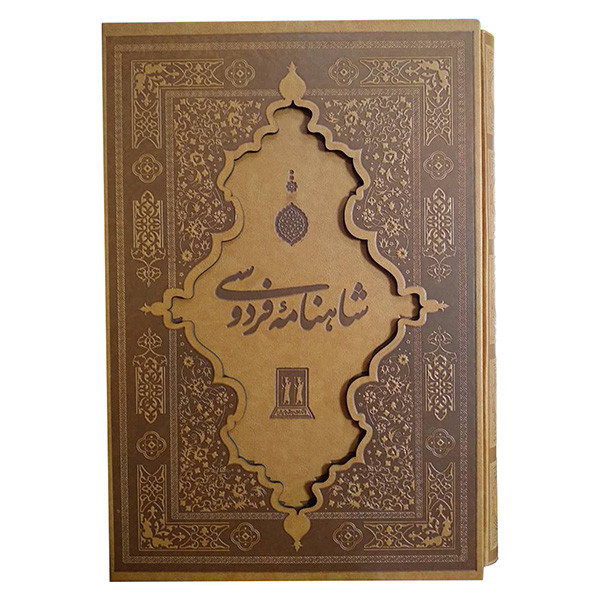 کتاب شاهنامه فردوسی انتشارات بدرقه جاویدان