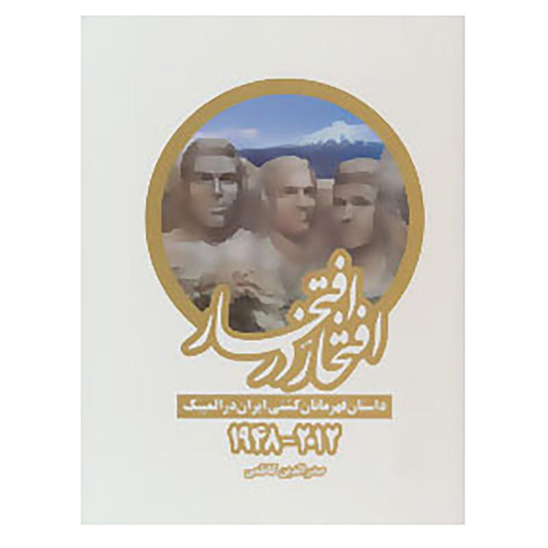 کتاب افتخار در افتخار اثر صدرالدین کاظمی کتاب افتخار در افتخار اثر صدرالدین کاظمی