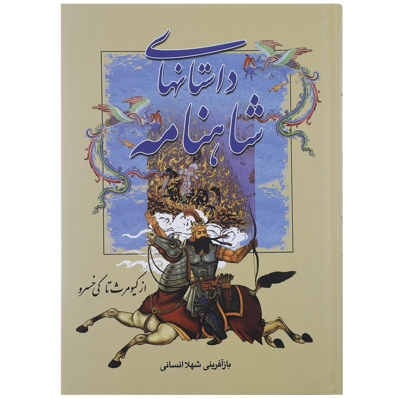 کتاب داستان های شاهنامه پنج جلدی اثر ابوالقاسم فردوسی کتاب داستان های شاهنامه پنج جلدی اثر ابوالقاسم فردوسی
