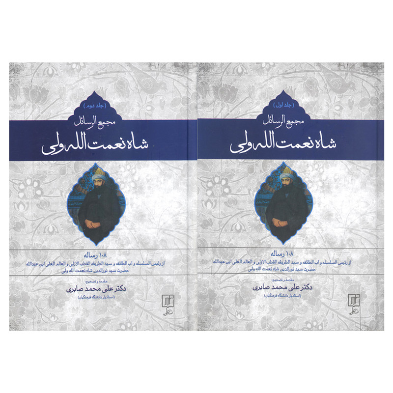کتاب مجمع الرسائل شاه نعمت الله ولی 108 رساله اثر دکتر علی محمد صابری نشر علم 2 جلدی کتاب مجمع الرسائل شاه نعمت الله ولی 108 رساله اثر دکتر علی محمد صابری نشر علم 2 جلدی