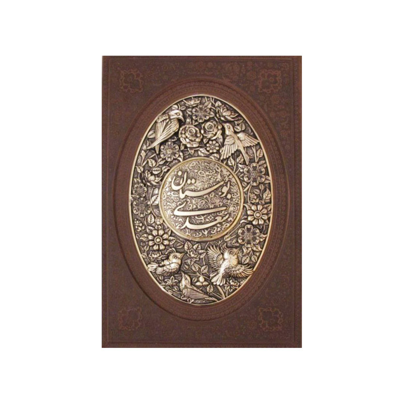 کتاب بوستان سعدی نشر یاقوت کویر