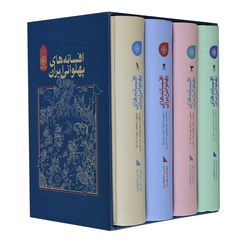 کتاب افسانه های پهلوانی ایران اثر حسن ذوالفقاری و بهادر باقری انتشارات خاموش 4 جلدی کتاب افسانه های پهلوانی ایران اثر حسن ذوالفقاری و بهادر باقری انتشارات خاموش 4 جلدی
