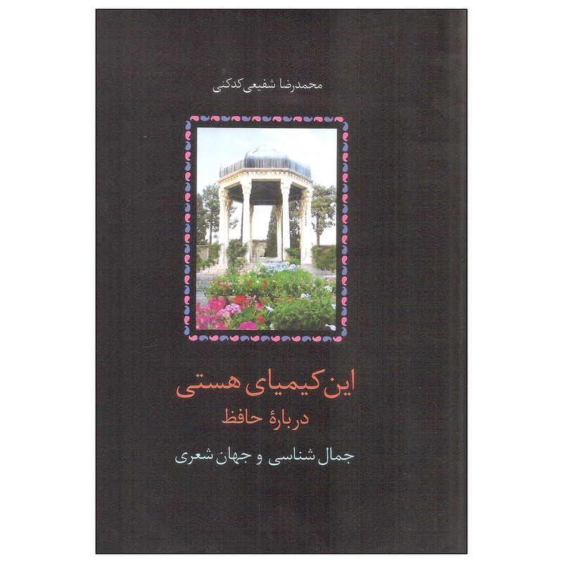 کتاب این کیمیای هستی اثر محمدرضا شفیعی کدکنی انتشارات سخن دوره سه جلدی کتاب این کیمیای هستی اثر محمدرضا شفیعی کدکنی انتشارات سخن دوره سه جلدی