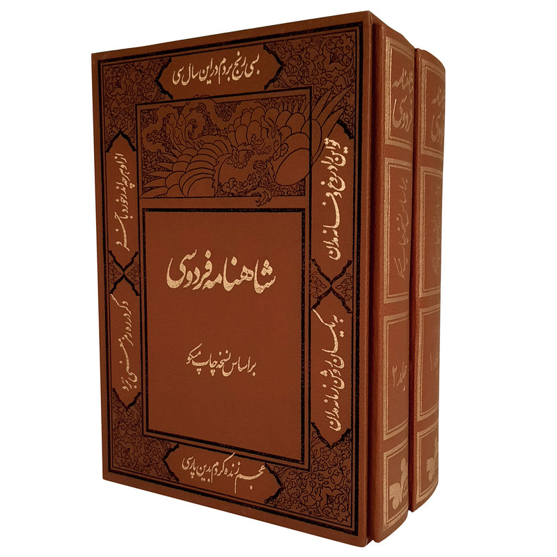 کتاب شاهنامه فردوسی نشر کومه 2 جلدی کتاب شاهنامه فردوسی نشر کومه 2 جلدی