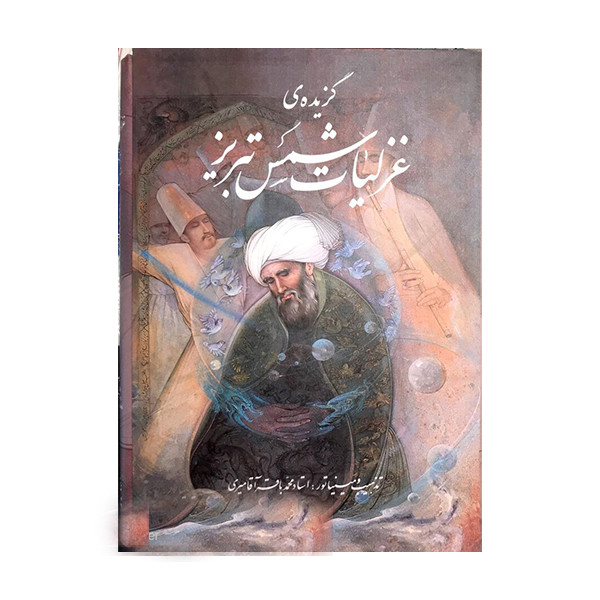 کتاب گزیده ی غزلیات شمس تبریز انتشارات خانه فرهنگ و هنر گویا کتاب گزیده ی غزلیات شمس تبریز انتشارات خانه فرهنگ و هنر گویا
