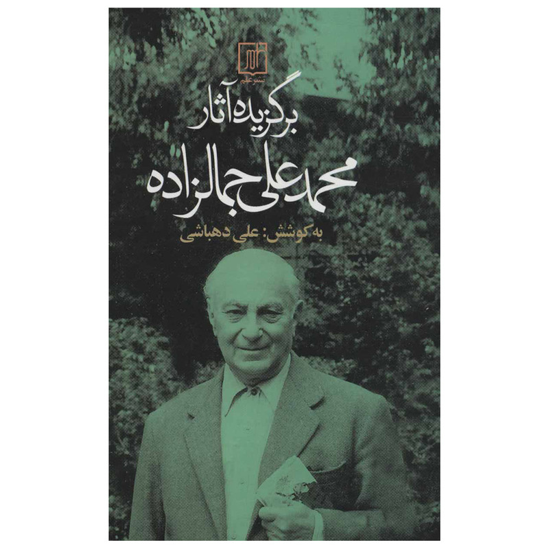 کتاب برگزیده آثار محمد علی جمالزاده اثر محمدعلی جمالزاده نشر علم کتاب برگزیده آثار محمد علی جمالزاده اثر محمدعلی جمالزاده نشر علم
