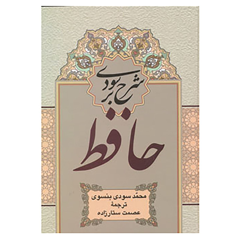 کتاب شرح سودی بر حافظ اثر محمد سودی بنسوی کتاب شرح سودی بر حافظ اثر محمد سودی بنسوی