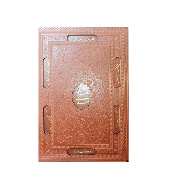 کتاب گلستان و بوستان سعدی نشر یاقوت کویر