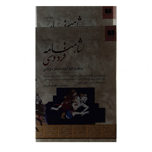 کتاب شاهنامه فردوسی انتشارات دوستان 2جلدی کتاب شاهنامه فردوسی انتشارات دوستان 2جلدی