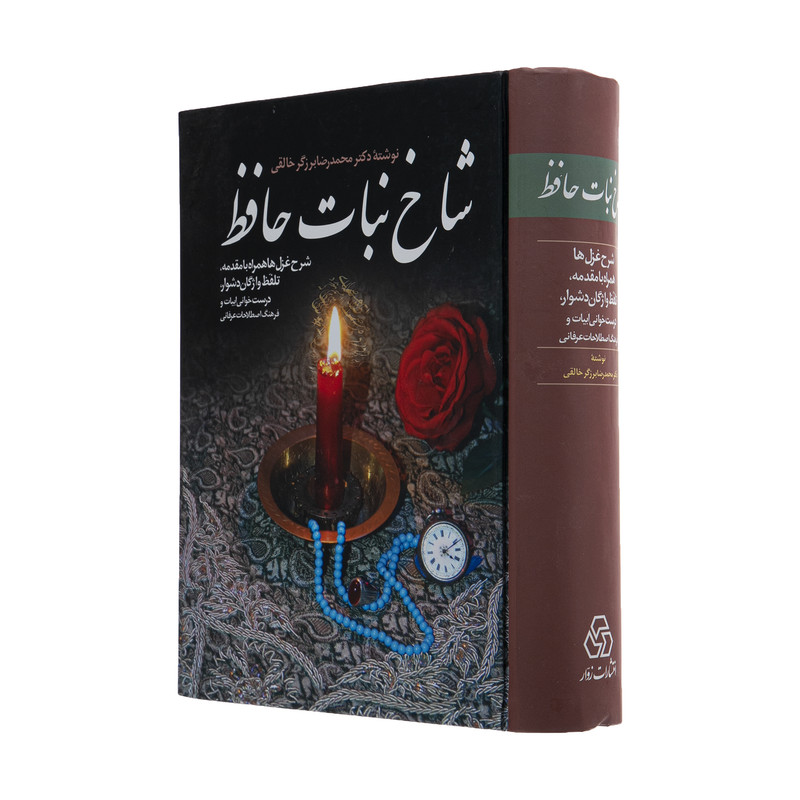 کتاب شاخ نبات حافظ اثر محمدرضا برزگر خالقی انتشارات زوار کتاب شاخ نبات حافظ اثر محمدرضا برزگر خالقی انتشارات زوار