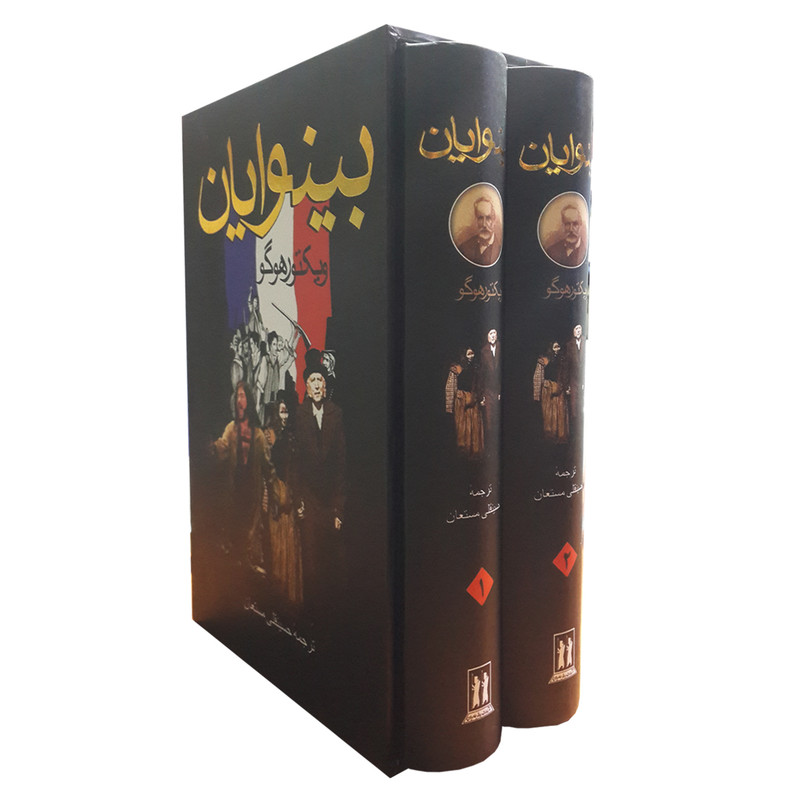کتاب بینوایان اثر ویکتور هوگو انتشارات بدرقه جاویدان دو جلدی کتاب بینوایان اثر ویکتور هوگو انتشارات بدرقه جاویدان دو جلدی