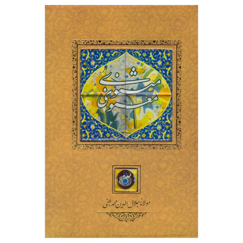 کتاب مثنوی معنوی نشر کانیار کتاب مثنوی معنوی نشر کانیار