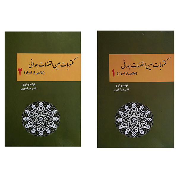 کتاب مکتوبات عین القضات همدانی اثر قاسم میر آخوری انتشارات بازتاب دو جلدی کتاب مکتوبات عین القضات همدانی اثر قاسم میر آخوری انتشارات بازتاب دو جلدی