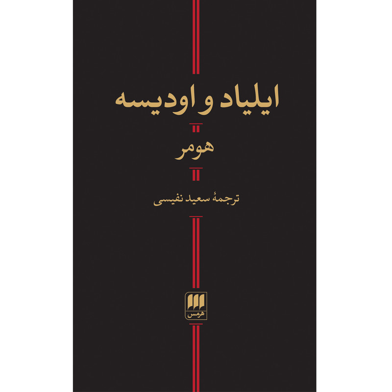 کتاب ایلیاد و اودیسه اثر هومر انتشارات هرمس