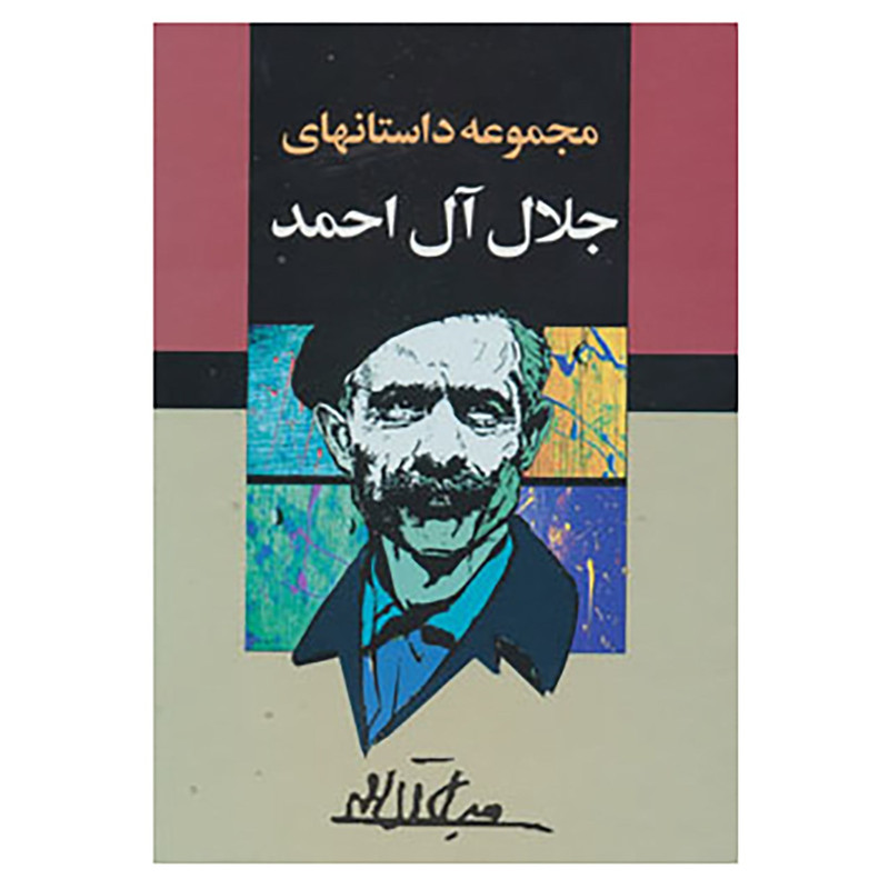 کتاب مجموعه داستانهای جلال آل احمد اثر جلال آل احمد کتاب مجموعه داستانهای جلال آل احمد اثر جلال آل احمد