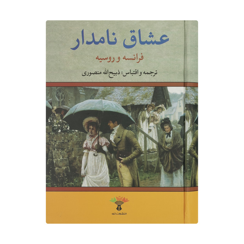 کتاب عشاق نامدار فرانسه و روسیه اثر ذبیح الله منصوری انتشارات تاو کتاب عشاق نامدار فرانسه و روسیه اثر ذبیح الله منصوری انتشارات تاو