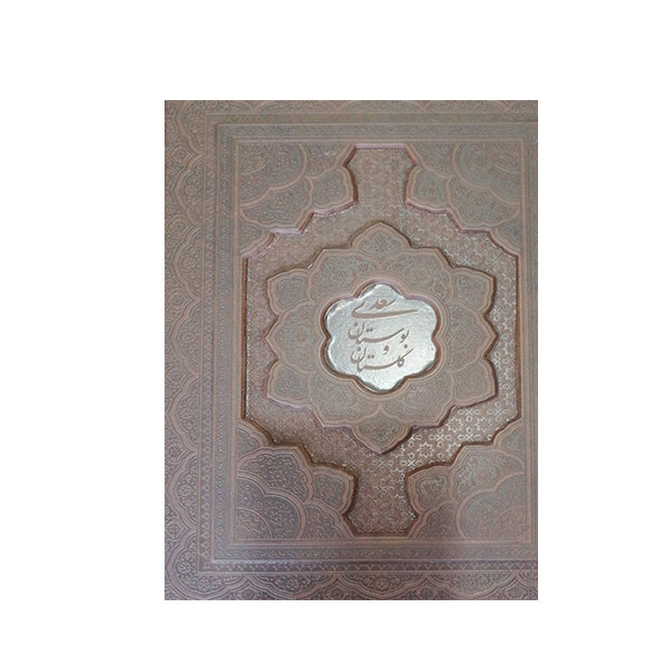کتاب بوستان و گلستان سعدی نشر یاقوت کویر کتاب بوستان و گلستان سعدی نشر یاقوت کویر