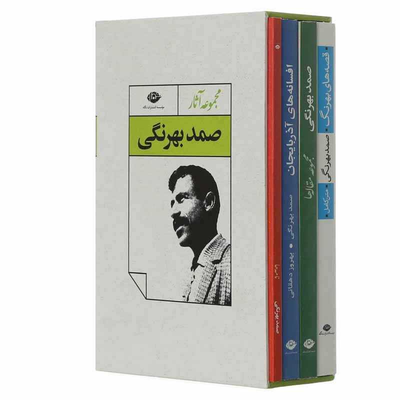 کتاب مجموعه آثار صمد بهرنگی نشر نگاه 4 جلدی کتاب مجموعه آثار صمد بهرنگی نشر نگاه 4 جلدی