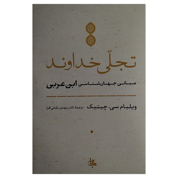 کتاب تجلی خداوند اثر ویلیام سی چیتیک ترجمه مهدی نجفی انتشارات جامی کتاب تجلی خداوند اثر ویلیام سی چیتیک ترجمه مهدی نجفی انتشارات جامی