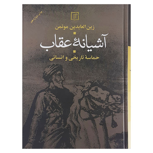 کتاب آشیانه عقاب اثر زین العابدین موتمن نشر علم کتاب آشیانه عقاب اثر زین العابدین موتمن نشر علم