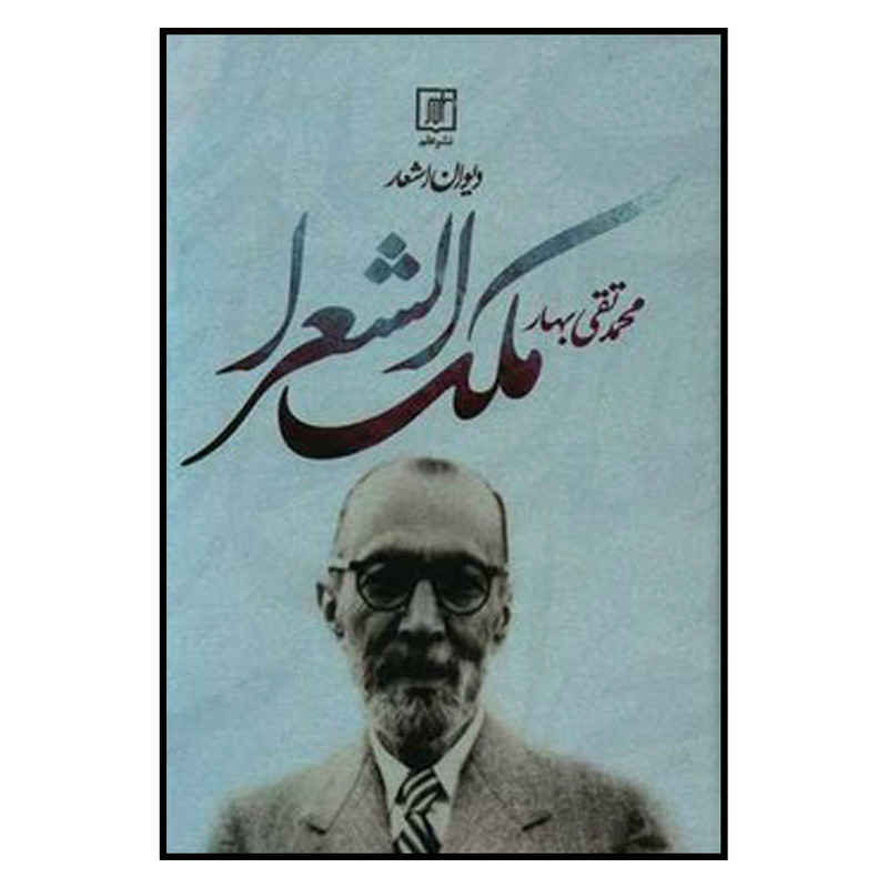کتاب دیوان اشعار ملک الشعرا بهار اثر محمد تقی بهار نشر علم کتاب دیوان اشعار ملک الشعرا بهار اثر محمد تقی بهار نشر علم