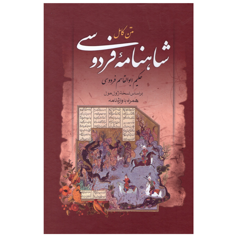 کتاب شاهنامه فردوسی اثر ابوالقاسم فردوسی انتشارات مهرآوید کتاب شاهنامه فردوسی اثر ابوالقاسم فردوسی انتشارات مهرآوید