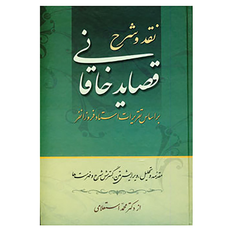 کتاب نقد و شرح قصاید خاقانی اثر محمد استعلامی کتاب نقد و شرح قصاید خاقانی اثر محمد استعلامی