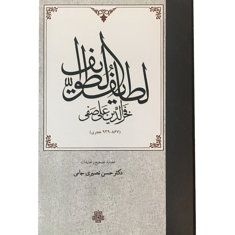 کتاب لطایف الطوایف اثر فخرالدین علی صفی انتشارات مولی کتاب لطایف الطوایف اثر فخرالدین علی صفی انتشارات مولی