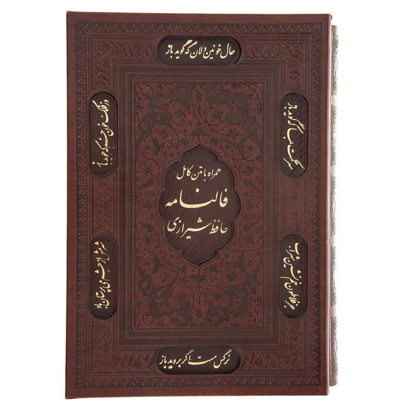 کتاب فالنامه حافظ اثر حافظ شیرازی انتشارات پیام عدالت کتاب فالنامه حافظ اثر حافظ شیرازی انتشارات پیام عدالت