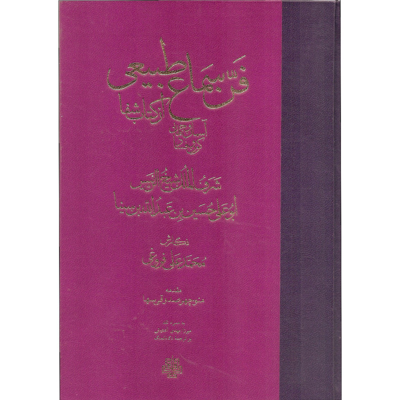 کتاب فن سماع طبیعی اثر شرف الملک شیخ الرئیس ابوعلی حسین بن عبدالله بن سینا انتشارات مولی