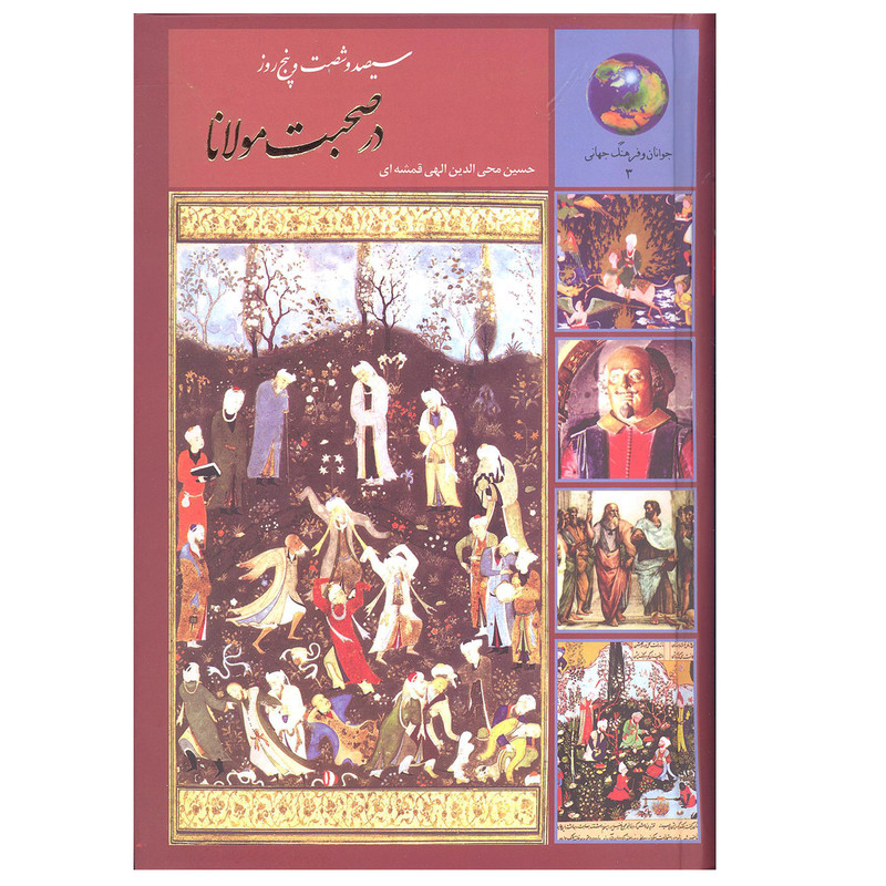 کتاب سیصد و شصت و پنج روز در صحبت مولانا اثر حسین محی الدین الهی قمشه ای انتشارات سخن کتاب سیصد و شصت و پنج روز در صحبت مولانا اثر حسین محی الدین الهی قمشه ای انتشارات سخن