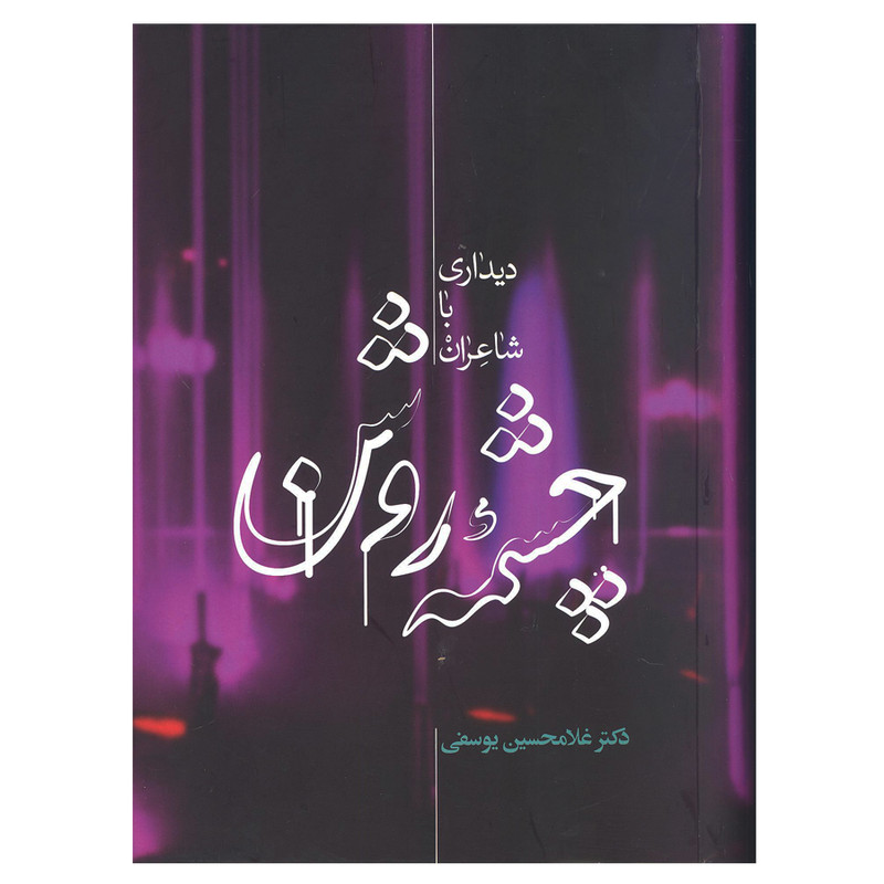 کتاب چشمه روشن دیداری با شاعران اثر دکتر غلامحسین یوسفی انتشارات علمی کتاب چشمه روشن دیداری با شاعران اثر دکتر غلامحسین یوسفی انتشارات علمی