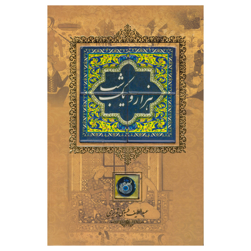 کتاب هزار و یک شب اثر عبداللطیف طسوجی تبریزی نشر کانیار کتاب هزار و یک شب اثر عبداللطیف طسوجی تبریزی نشر کانیار