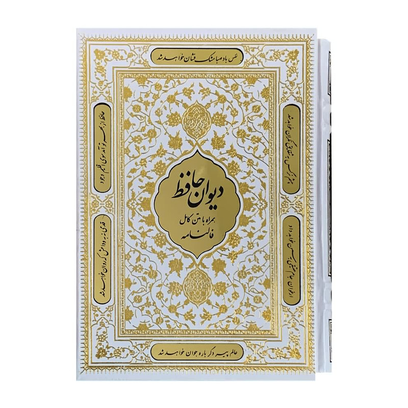 کتاب دیوان حافظ انتشارات نوین بصیر کتاب دیوان حافظ انتشارات نوین بصیر