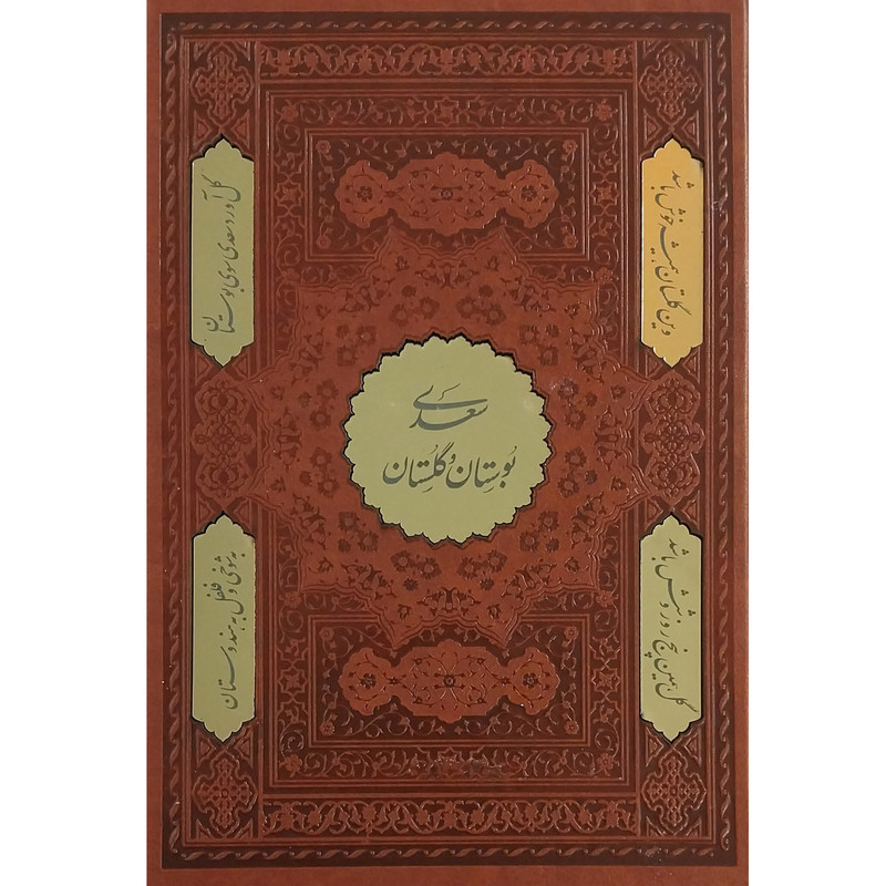 کتاب بوستان و گلستان انتشارات اسلامی 2 جلدی کتاب بوستان و گلستان انتشارات اسلامی 2 جلدی