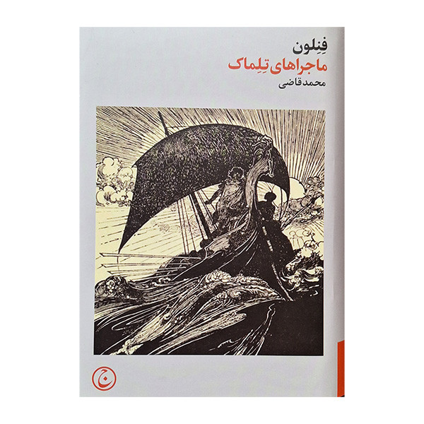 کتاب ماجراهای تلماک اثر محمد قاضی انتشارات فرهنگ جاوید کتاب ماجراهای تلماک اثر محمد قاضی انتشارات فرهنگ جاوید