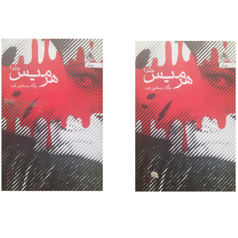 کتاب هرمیس اثر پگاه رستمی فرد انتشارات یوپا دو جلدی