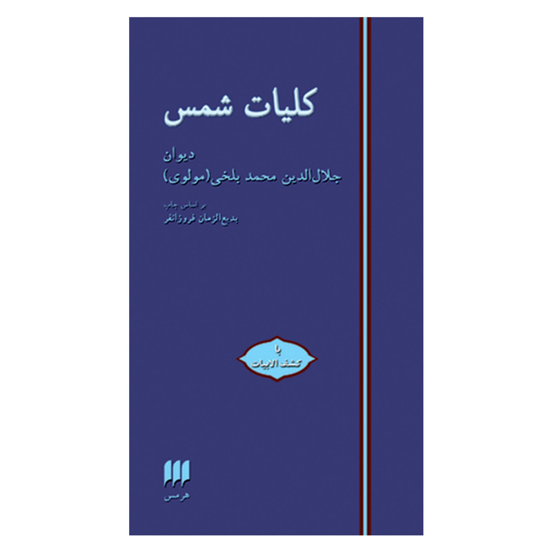 کتاب کلیات شمس اثر جلال الدین محمدبن محمد مولوی انتشارات هرمس کتاب کلیات شمس اثر جلال الدین محمدبن محمد مولوی انتشارات هرمس