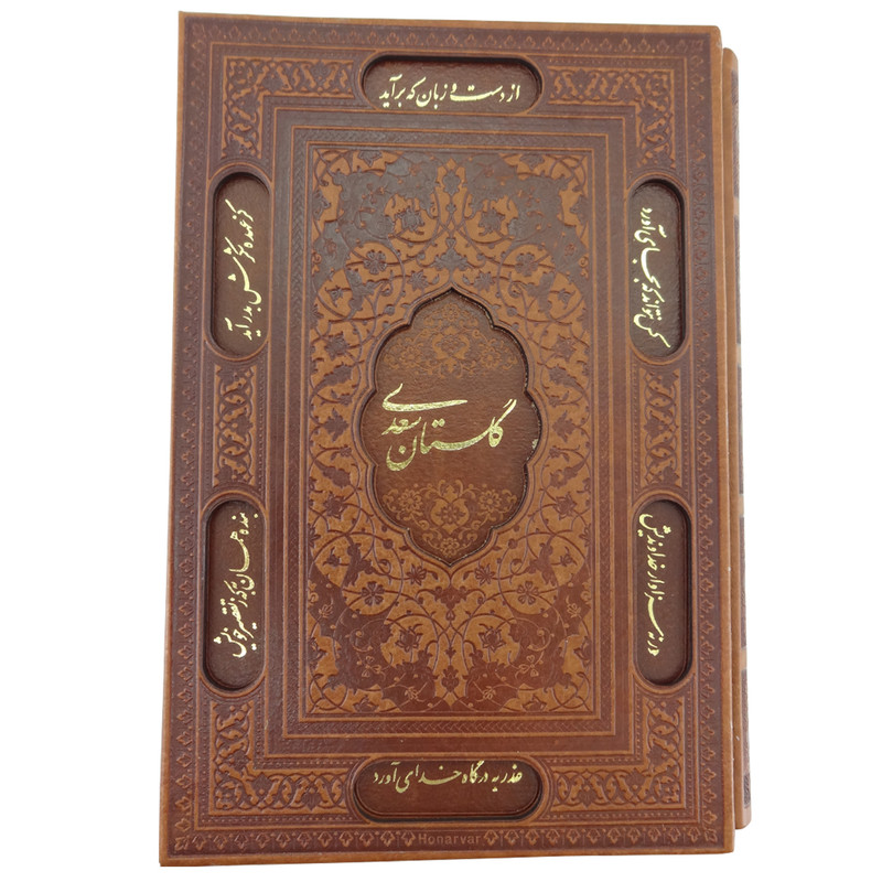 کتاب بوستان و گلستان انتشارات پیام عدالت کتاب بوستان و گلستان انتشارات پیام عدالت