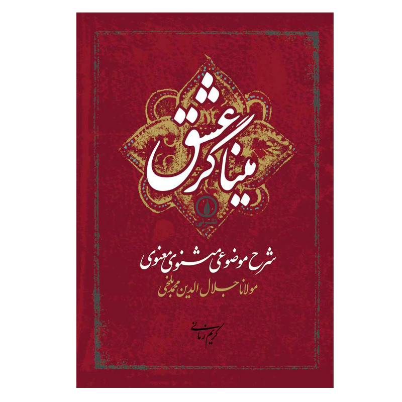 کتاب میناگر عشق اثر کریم زمانی نشر نی کتاب میناگر عشق اثر کریم زمانی نشر نی
