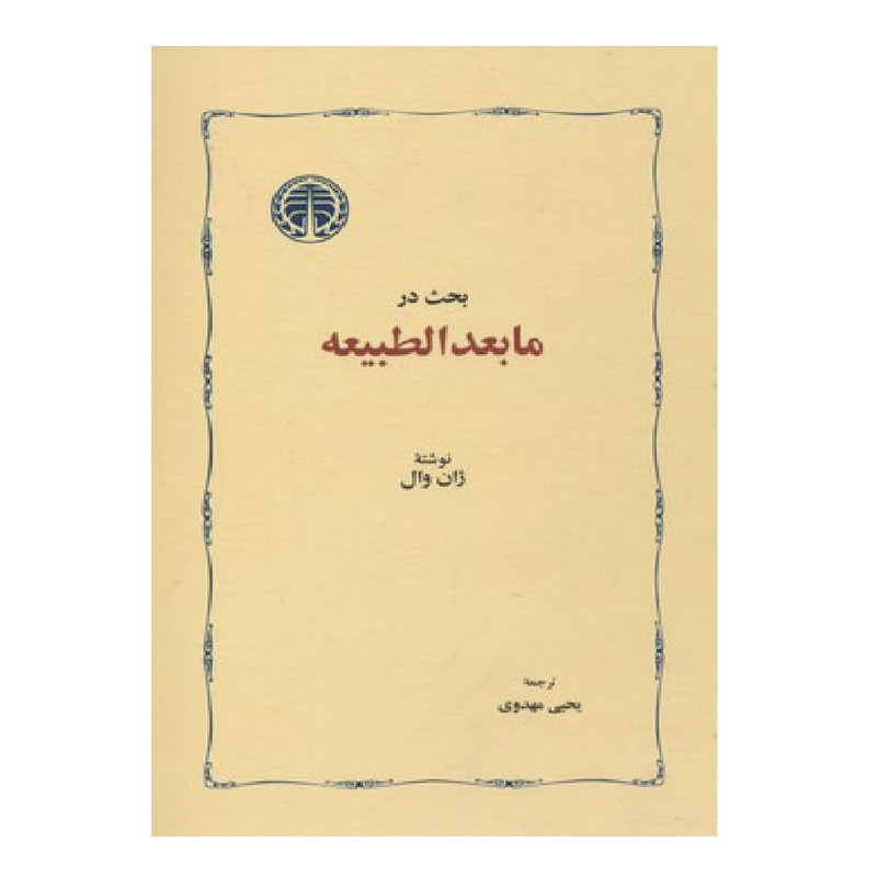 کتاب بحث در مابعد الطبیعه اثر ژان وال انتشارات خوارزمی کتاب بحث در مابعد الطبیعه اثر ژان وال انتشارات خوارزمی