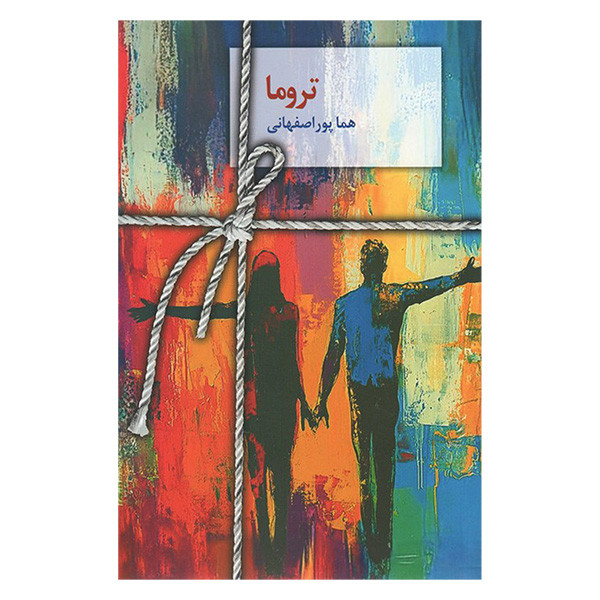 کتاب تروما اثر هما پور اصفهانی انتشارات سخن