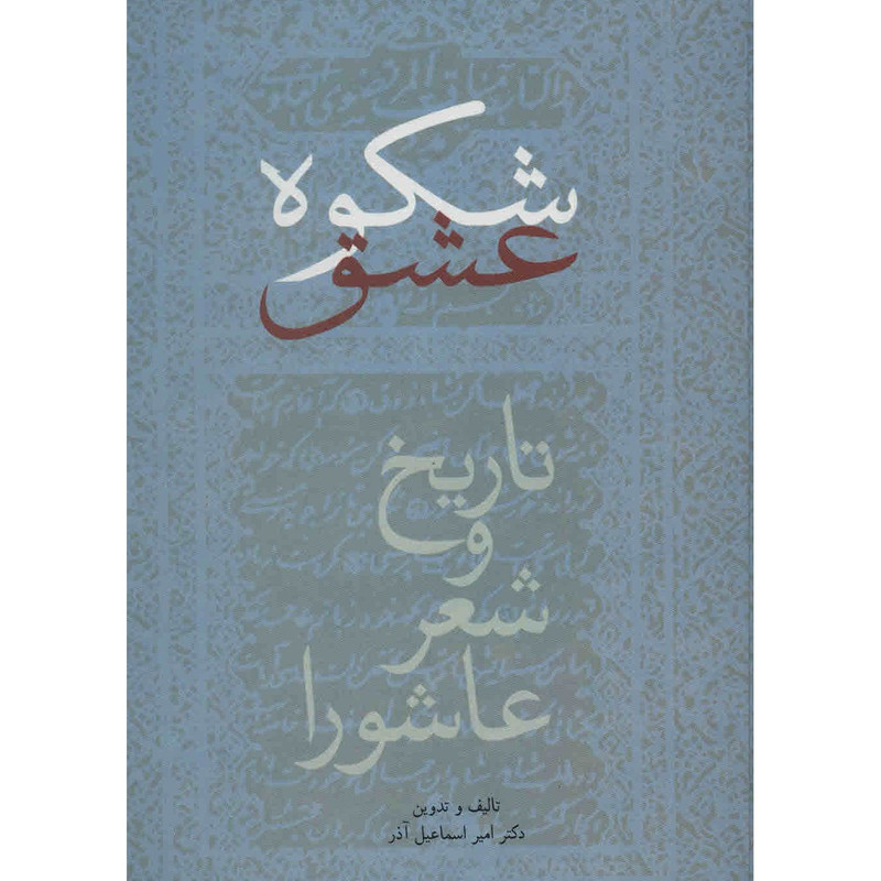 کتاب شکوه عشق اثر امیر اسماعیل آذر کتاب شکوه عشق اثر امیر اسماعیل آذر