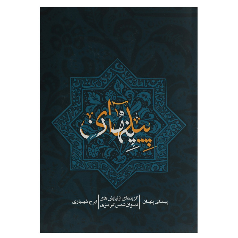کتاب پیدای پنهان اثر ایرج شهبازی کتاب پیدای پنهان اثر ایرج شهبازی