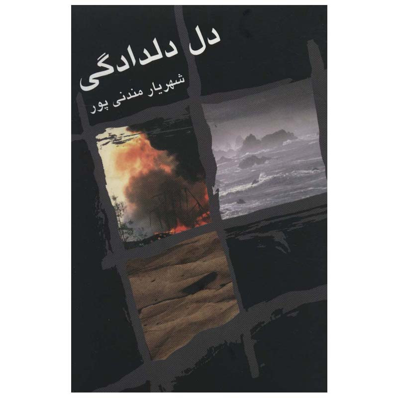 کتاب دل دلدادگی اثر شهریار مندنی پور انتشارات زریاب کتاب دل دلدادگی اثر شهریار مندنی پور انتشارات زریاب