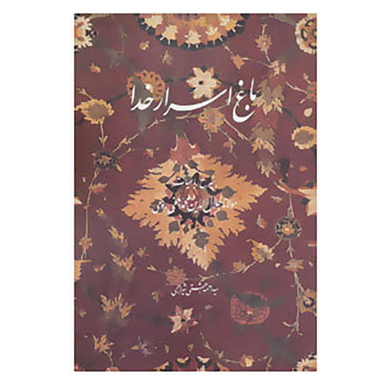 کتاب باغ اسرار خدا اثر احمد بهشتی شیرازی کتاب باغ اسرار خدا اثر احمد بهشتی شیرازی