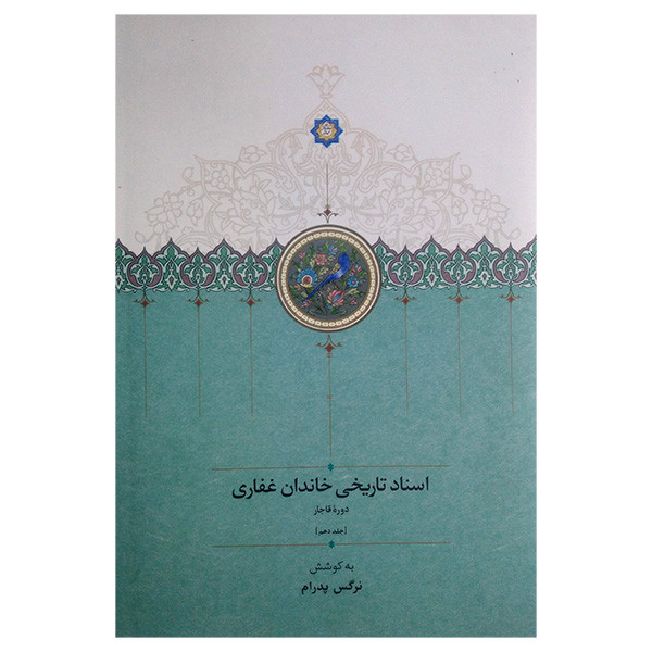 کتاب اسناد تاریخی خاندان غفاری اثر نرگس پدرام انتشارات سخن جلد دهم کتاب اسناد تاریخی خاندان غفاری اثر نرگس پدرام انتشارات سخن جلد دهم