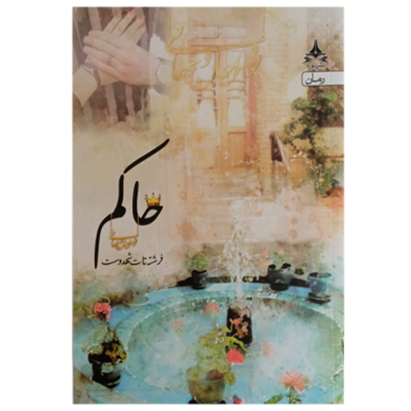 کتاب حاکم اثر فرشته تات شهدوست انتشارات یوپا کتاب حاکم اثر فرشته تات شهدوست انتشارات یوپا