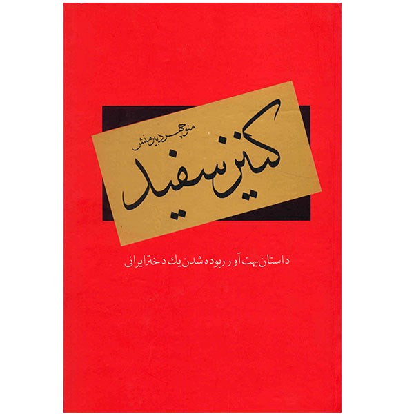 کتاب کنیز سفید اثر منوچهر دبیرمنش کتاب کنیز سفید اثر منوچهر دبیرمنش